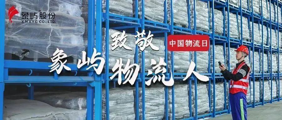 中國物流日 | 我驕傲，我是象嶼物流人！