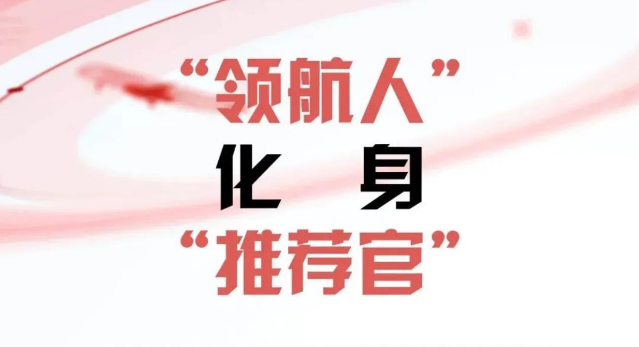 “領航人”化身“推薦官” ：董事長、總經理帶您“秒懂”廈門象嶼